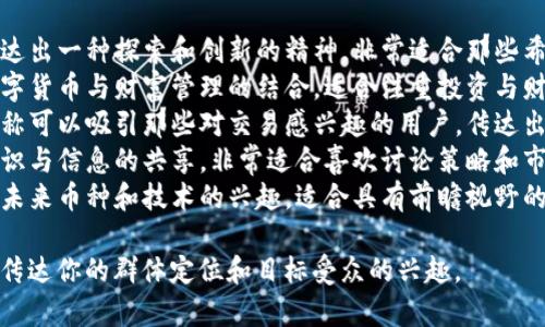 在创建一个虚拟币群名称时，考虑到它的吸引力与相关性是至关重要的。以下是几个建议：

1. **币圈先锋** — 这个名称传达出一种探索和创新的精神，非常适合那些希望在虚拟币领域引领趋势的人们。
2. **数字财富交流** — 突出数字货币与财富管理的结合，适合注重投资与财务方面的群体。
3. **加密交易之家** — 这个名称可以吸引那些对交易感兴趣的用户，传达出一种互助和分享的氛围。
4. **虚拟币智囊团** — 强调知识与信息的共享，非常适合喜欢讨论策略和市场动态的人。
5. **未来币联盟** — 传达出对未来币种和技术的兴趣，适合具有前瞻视野的群体。

无论选择哪个名称，确保它能有效传达你的群体定位和目标受众的兴趣。
