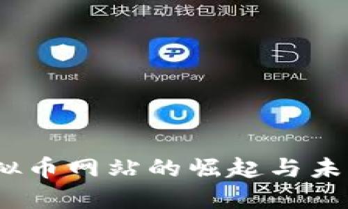 2023年虚拟币网站的崛起与未来发展趋势