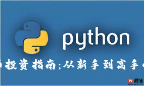 沈阳虚拟币投资指南：从新手到高手的完全攻略