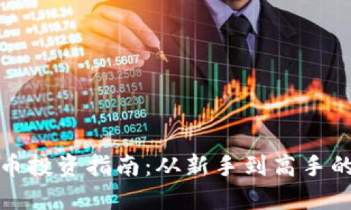 沈阳虚拟币投资指南：从新手到高手的完全攻略