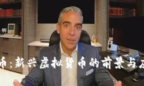 果币：新兴虚拟货币的前景与应用
