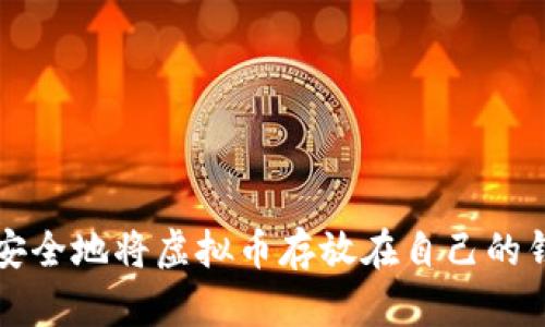 如何安全地将虚拟币存放在自己的钱包中
