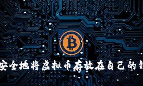 如何安全地将虚拟币存放在自己的钱包中