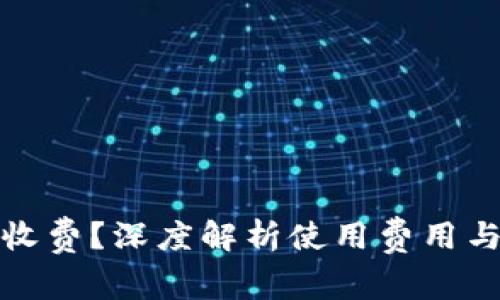 小狐钱包收费？深度解析使用费用与隐藏成本