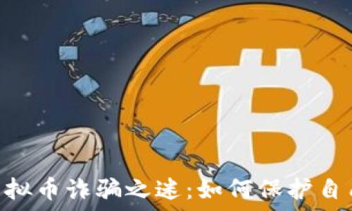   
揭开IBM虚拟币诈骗之迷：如何保护自己免受损失