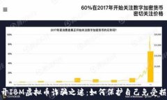   揭开IBM虚拟币诈骗之迷：
