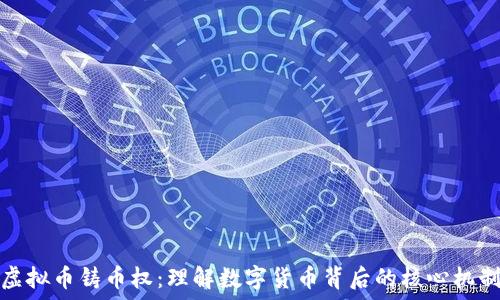   
虚拟币铸币权：理解数字货币背后的核心机制