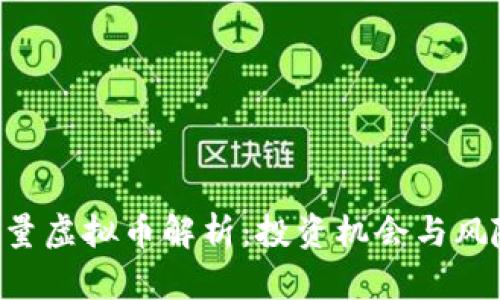 JEX总量虚拟币解析：投资机会与风险分析