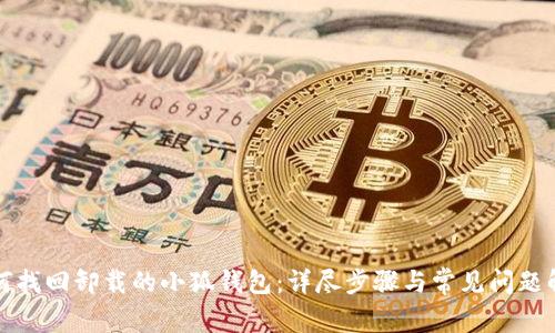 如何找回卸载的小狐钱包：详尽步骤与常见问题解析