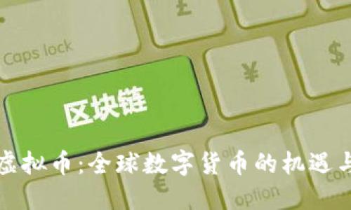 跨境虚拟币：全球数字货币的机遇与挑战
