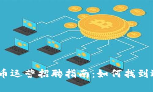 2023年虚拟币运营招聘指南：如何找到适合你的职位