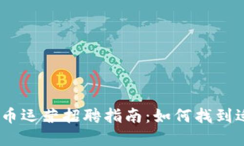 2023年虚拟币运营招聘指南：如何找到适合你的职位