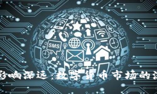 福币退市影响深远：数字货币市场的洗牌与反思