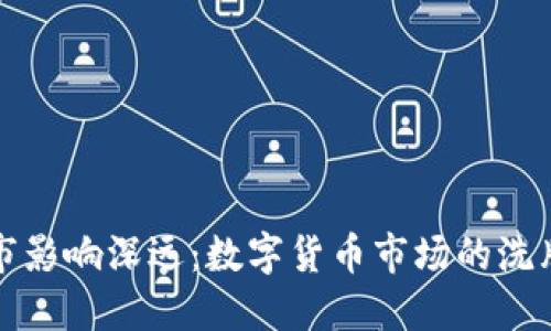福币退市影响深远：数字货币市场的洗牌与反思