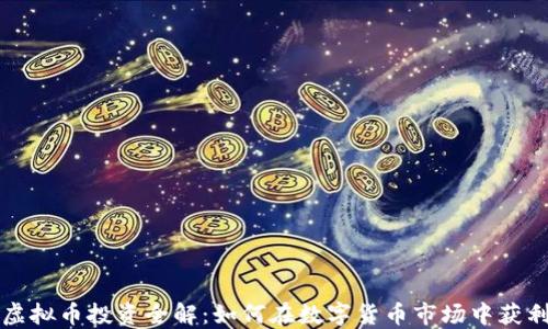 
虚拟币投资全解：如何在数字货币市场中获利