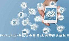 biasotiMetaMask钱包全面解析