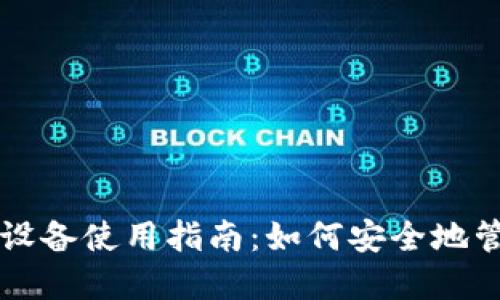 虚拟币钱包的多设备使用指南：如何安全地管理你的数字资产