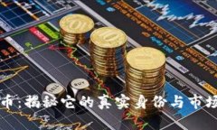 梦幻币：揭秘它的真实身