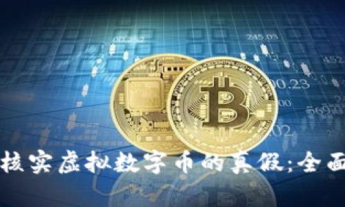 如何核实虚拟数字币的真假：全面指南