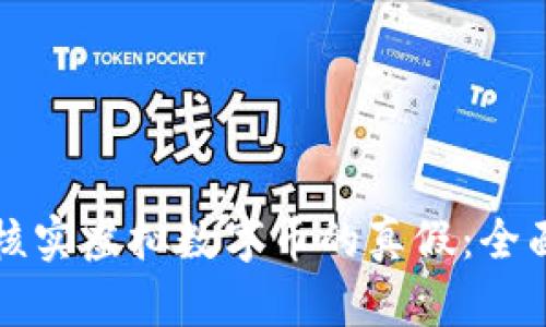 如何核实虚拟数字币的真假：全面指南