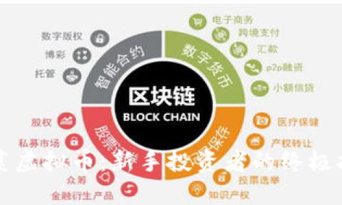 韭菜虚拟币：新手投资者的终极指南