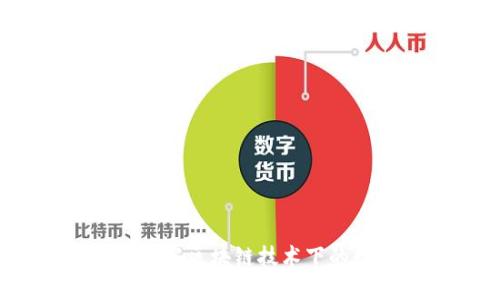 虚拟币快照：理解区块链技术下的数字资产发展