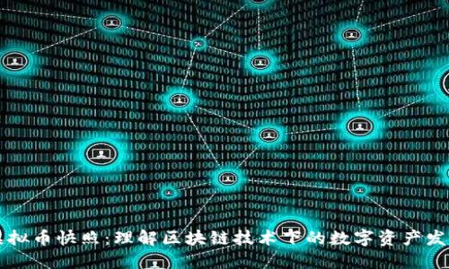 虚拟币快照：理解区块链技术下的数字资产发展