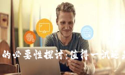 虚拟币投资的必要性探讨：值得一试还是风险太大？