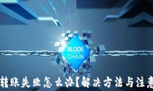 
虚拟币钱包转账失败怎么办？解决方法与注意事项全解析