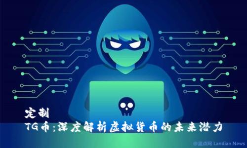 定制
TG币：深度解析虚拟货币的未来潜力