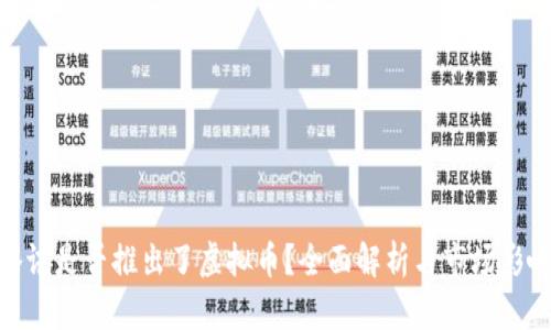 腾讯是否推出了虚拟币？全面解析与市场影响