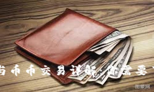虚拟货币与币币交易详解：你需要了解的一切