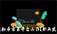   为什么选择虚拟币交易平