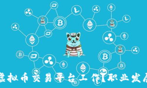   
为什么选择虚拟币交易平台工作？职业发展与前景分析