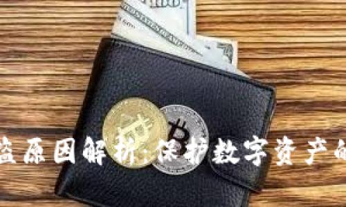 虚拟币被盗原因解析：保护数字资产的必要措施