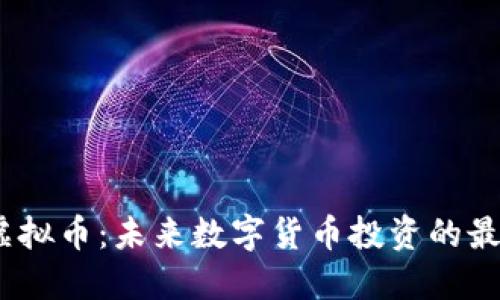 : TIS虚拟币：未来数字货币投资的最佳选择