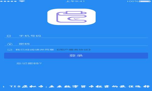 : TIS虚拟币：未来数字货币投资的最佳选择