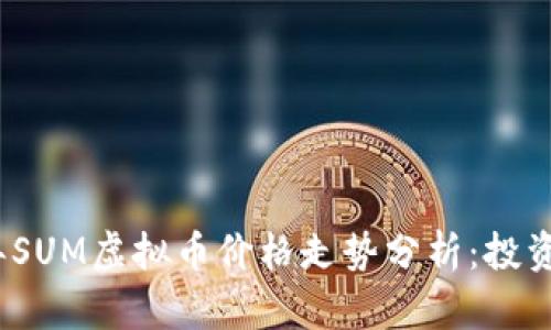 2023年SUM虚拟币价格走势分析：投资者必读