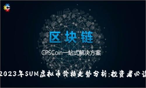 2023年SUM虚拟币价格走势分析：投资者必读