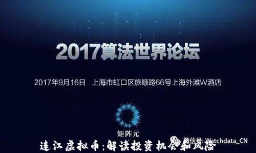
连江虚拟币：解读投资机会和风险