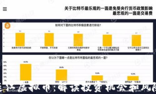 
连江虚拟币：解读投资机会和风险