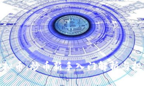 股神虚拟币：炒币新手入门解析与投资策略