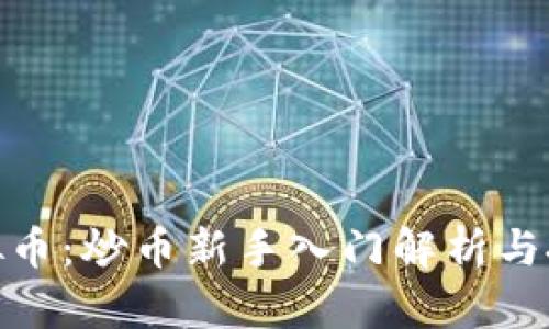 股神虚拟币：炒币新手入门解析与投资策略