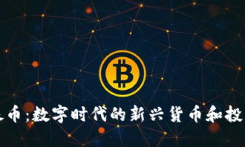 虚拟妖币：数字时代的新兴货币和投资机会