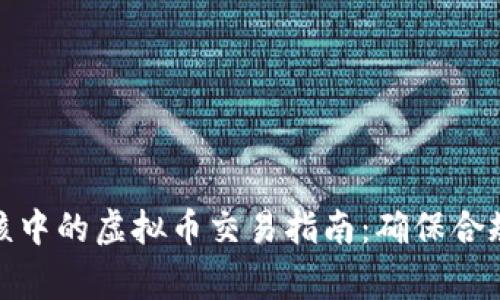  iOS应用审核中的虚拟币交易指南：确保合规与成功上线