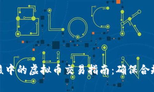  iOS应用审核中的虚拟币交易指南：确保合规与成功上线