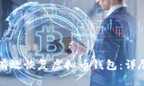 如何有效恢复虚拟币钱包：详尽指南