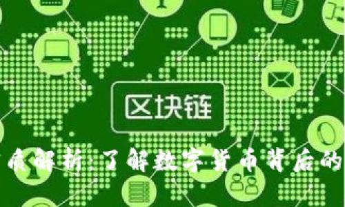 虚拟币的实质解析：了解数字货币背后的本质与影响