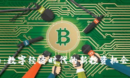 亿博虚拟币：数字经济时代的新投资机会与风险分析