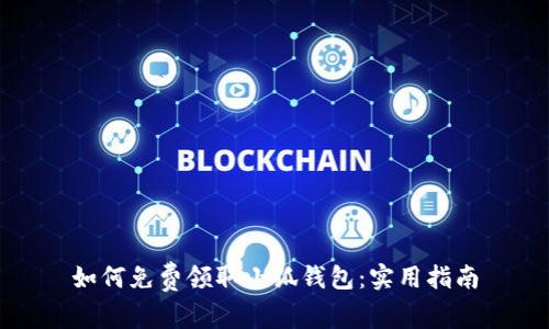 如何免费领取小狐钱包：实用指南